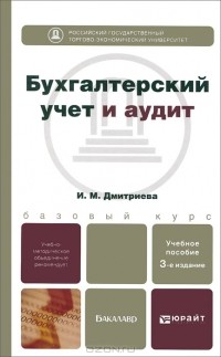 Ирина Дмитриева - Бухгалтерский учет и аудит. Учебное пособие