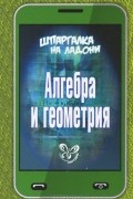Олег Филатов - Алгебра и геометрия