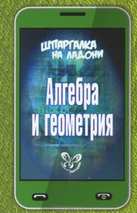 Олег Филатов - Алгебра и геометрия