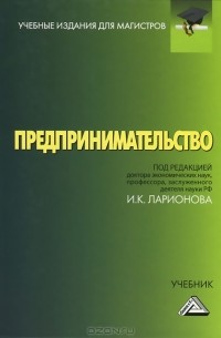 Анатолий Бусыгин - Предпринимательство. Учебник