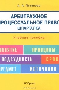Анастасия Потапова - Арбитражное процессуальное право. Шпаргалка. Учебное пособие