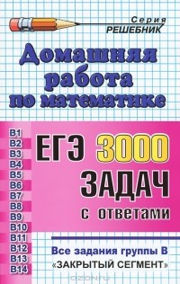 Ольга Шульцева - Математика. Домашняя работа к сборнику  под ред. А. Л. Семенова, И. В. Ященко "ЕГЭ. 3000 задач с ответами по математике. Все задания группы В"