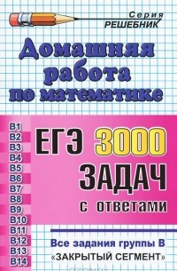 Ольга Шульцева - Математика. Домашняя работа к сборнику  под ред. А. Л. Семенова, И. В. Ященко "ЕГЭ. 3000 задач с ответами по математике. Все задания группы В"