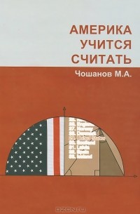 Мурат Чошанов - Америка учится считать