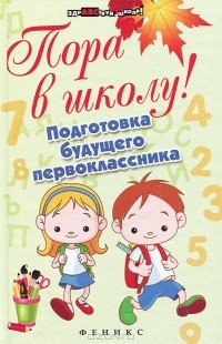 Наталия Богачкина - Пора в школу! Подготовка будущего первоклассника