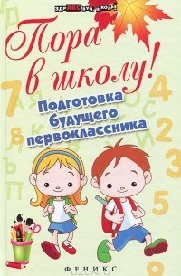 Наталия Богачкина - Пора в школу! Подготовка будущего первоклассника