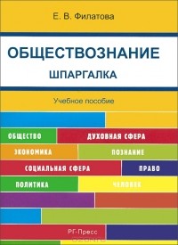 Екатерина Филатова - Обществознание. Шпаргалка. Учебное пособие