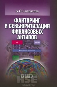 Анна Солдатова - Факторинг и секьюритизация финансовых активов. Учебное пособие