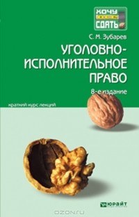 Сергей Зубарев - Уголовно-исполнительное право. Краткий курс лекций