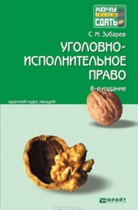 Сергей Зубарев - Уголовно-исполнительное право. Краткий курс лекций