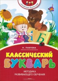 Наталья Павлова - Классический букварь