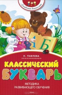 Наталья Павлова - Классический букварь