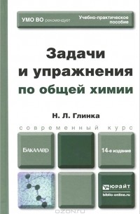 Николай Глинка - Задачи и упражнения по общей химии. Учебно-практическое пособие