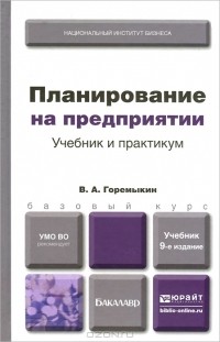 Виктор Горемыкин - Планирование на предприятии. Учебник и практикум