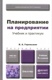Виктор Горемыкин - Планирование на предприятии. Учебник и практикум
