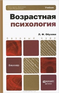 Людмила Обухова - Возрастная психология. Учебник