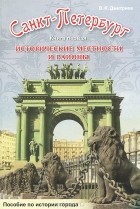 Владимир Дмитриев - Санкт-Петербург. Исторические местности и районы. Книга 1