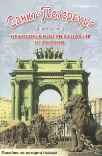 Владимир Дмитриев - Санкт-Петербург. Исторические местности и районы. Книга 1