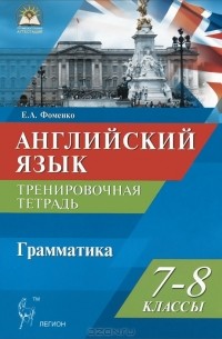 Елена Фоменко - Английский язык. 7-8 классы. Грамматика. Тетрадь-тренажер. Тесты и упражнения