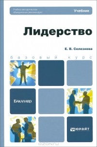 Е. В. Селезнева - Лидерство. Учебник