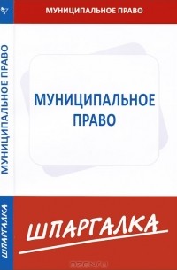 Екатерина Шугрина - Муниципальное право