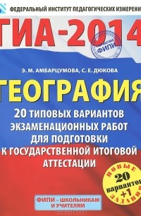  - ГИА-2014. География. 20 типовых вариантов экзаменационных работ для подготовки к государственной итоговой аттестации