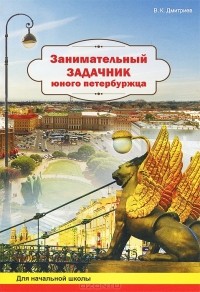 Владимир Дмитриев - Занимательный задачник юного петербужца. Рабочая тетрадь