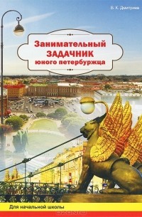 Владимир Дмитриев - Занимательный задачник юного петербужца. Рабочая тетрадь