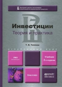 Тамара Теплова - Инвестиции. Теория и практика. Учебник