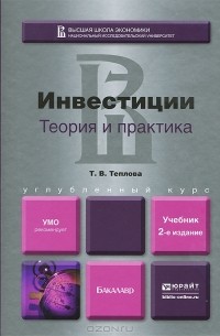 Тамара Теплова - Инвестиции. Теория и практика. Учебник