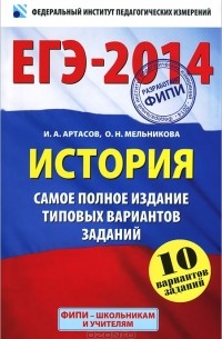  - ЕГЭ-2014. История. Самое полное издание типовых вариантов заданий