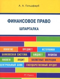 Анастасия Гольдфарб - Финансовое право. Шпаргалка. Учебное пособие