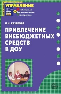 Ирина Казакова - Привлечение внебюджетных средств в ДОУ