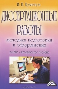 Игорь Кузнецов - Диссертационные работы. Методика подготовки и оформления. Учебно-методическое пособие