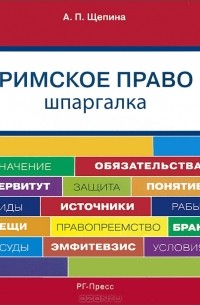 Анастасия Щепина - Римское право. Шпаргалка. Учебное пособие