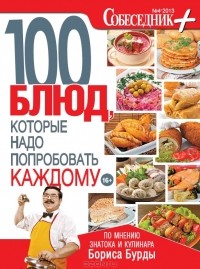 Борис Бурда - 100 блюд, которые надо попробовать каждому