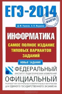  - Информатика. ЕГЭ-2014. Самое полное издание типовых вариантов заданий