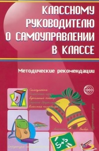 - Классному руководителю о самоуправлении в классе. Методические рекомендации