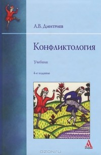 Анатолий Дмитриев - Конфликтология. Учебник