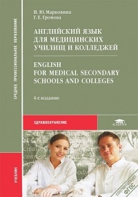  - Английский язык для медицинских училищ и колледжей / English for Medical Secondary Schools and Colleges. Учебник