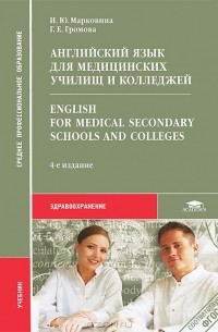  - Английский язык для медицинских училищ и колледжей / English for Medical Secondary Schools and Colleges. Учебник
