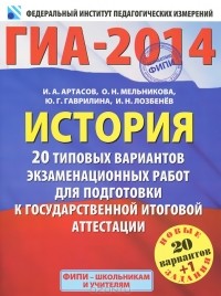  - ГИА-2014. История. 20 типовых вариантов экзаменационных работ для подготовки к государственной итоговой аттестации