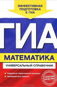 Ирина Третьяк - ГИА. Математика. Универсальный справочник