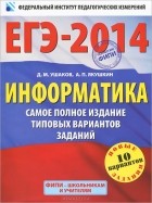  - ЕГЭ-2014. Информатика. Самое полное издание типовых вариантов заданий