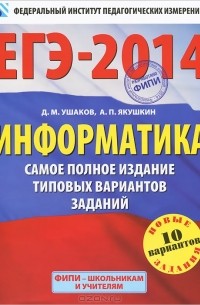  - ЕГЭ-2014. Информатика. Самое полное издание типовых вариантов заданий