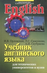 Учебник английского языка для технических университетов и вузов