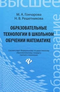  - Образовательные технологии в школьном обучении математике. Учебное пособие