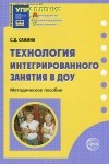 Светлана Сажина - Технология интегрированного занятия в ДОУ. Методическое пособие