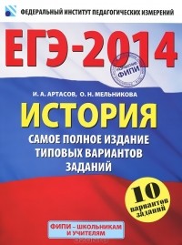  - ЕГЭ-2014. История. Самое полное издание типовых вариантов заданий