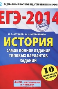  - ЕГЭ-2014. История. Самое полное издание типовых вариантов заданий